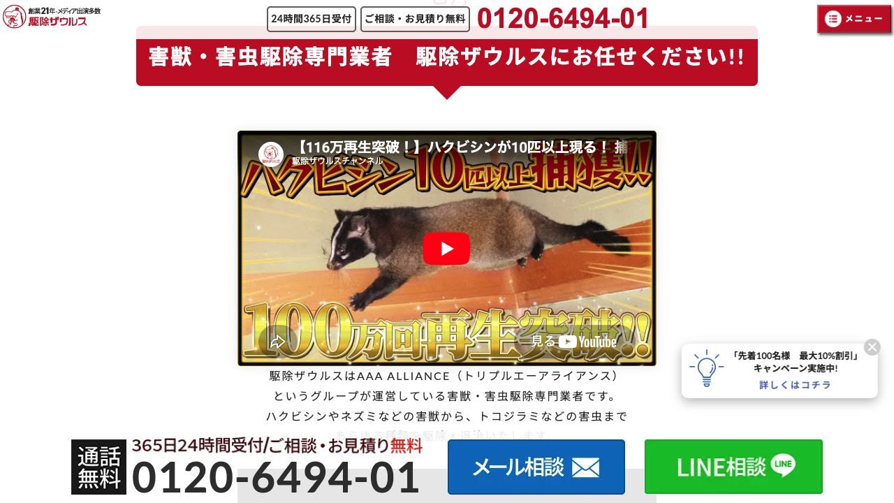 駆除ザウルスの公式サイト