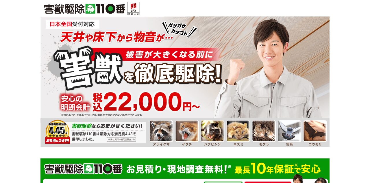 害獣駆除110番公式サイトのスクリーンショット