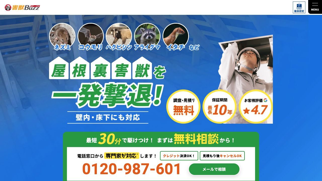 害獣BUZZ 関西支店の公式サイト