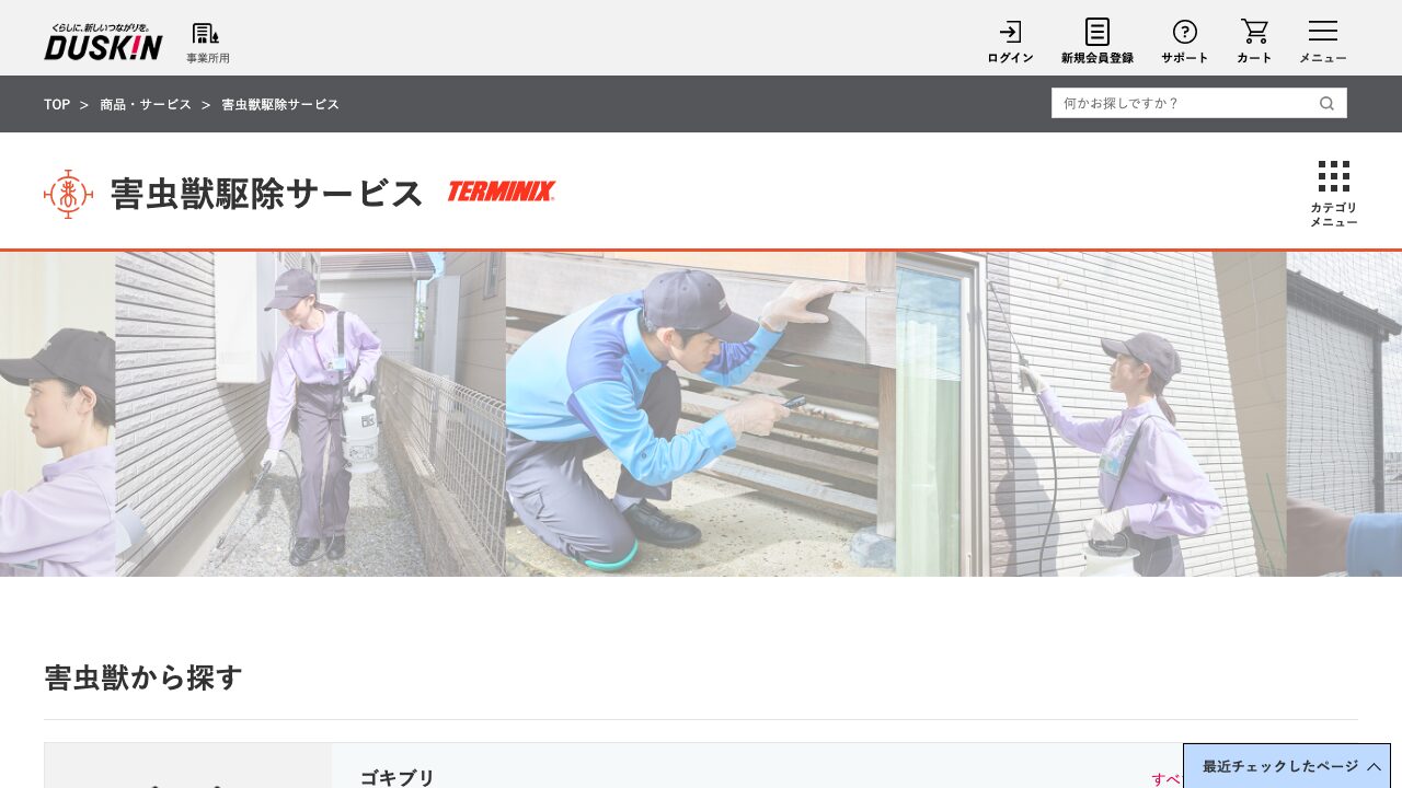 ダスキンターミニックス公式サイトのスクリーンショット