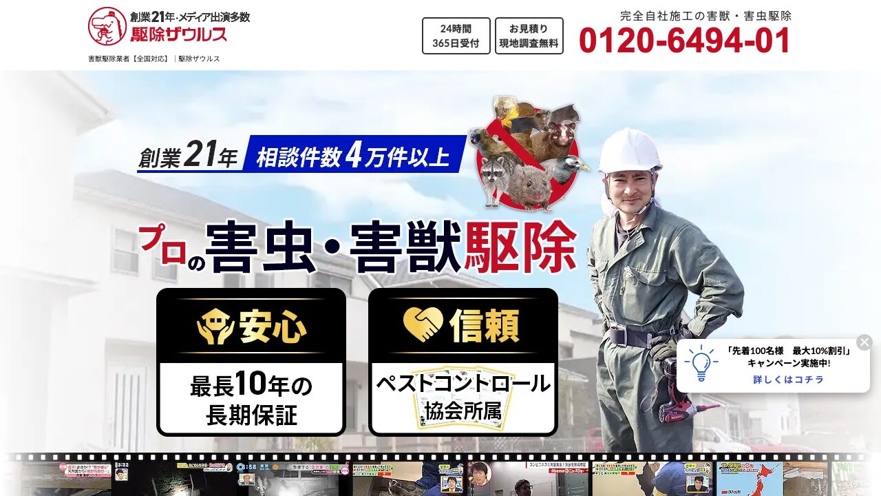 駆除ザウルスの公式サイト