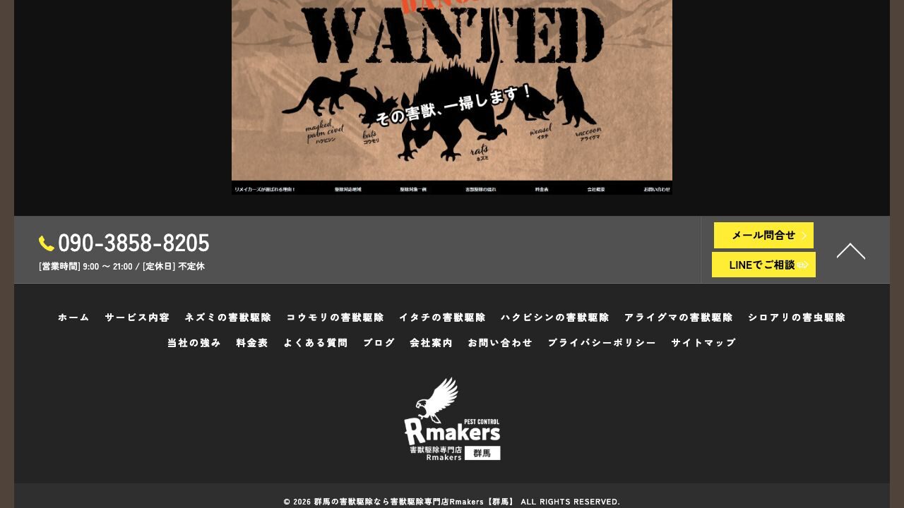 害獣駆除専門店Rmakers（群馬）の公式サイト