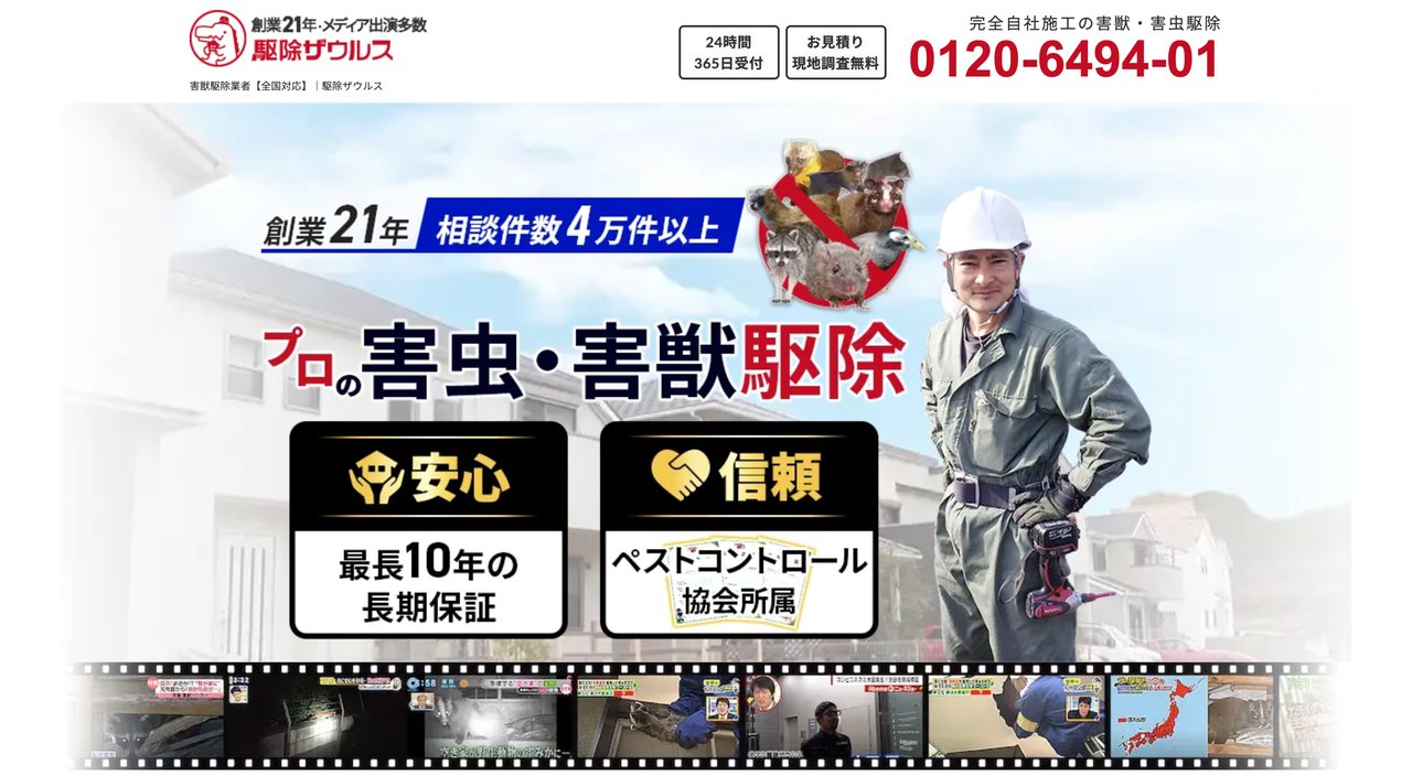 駆除ザウルス東北支店公式サイトのスクリーンショット