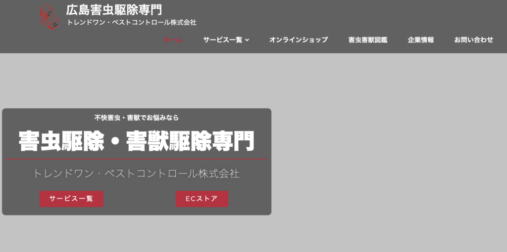 トレンドワン・ペストコントロールの公式サイト