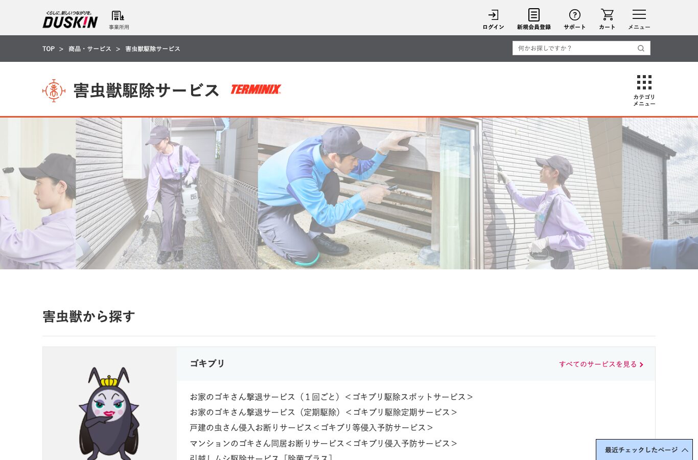 ダスキンターミニックス長野対応店の公式サイト