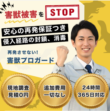 1位：害獣プロガードのイメージ