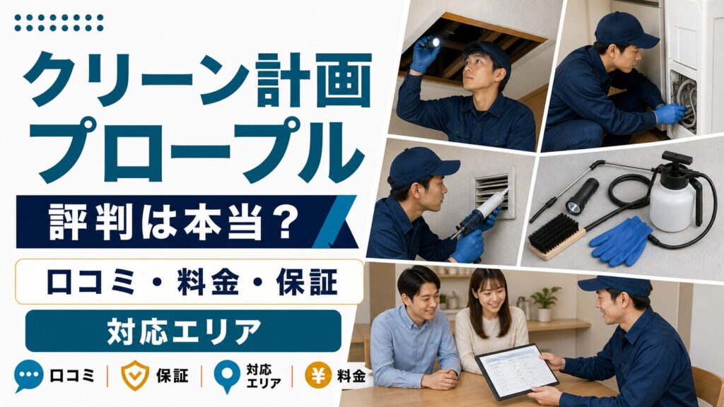 クリーン計画プロープルの口コミ・料金・保証・対応エリアを解説する記事のアイキャッチ