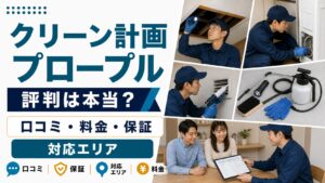 クリーン計画プロープルの口コミ・料金・保証・対応エリアを解説する記事のアイキャッチ