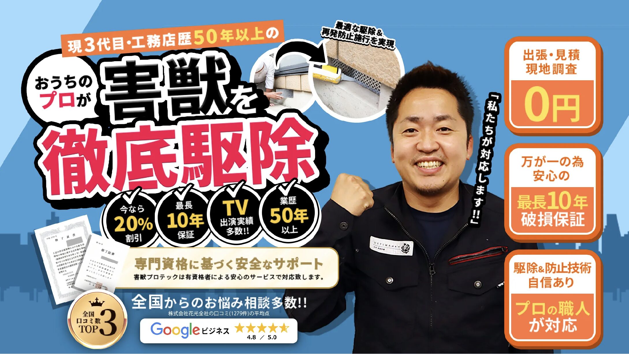 3位：害獣プロテックのイメージ