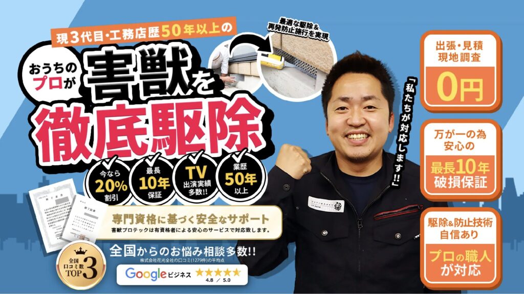害獣プロテックの公式サイト