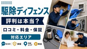 駆除ディフェンスの口コミ・料金・保証・対応エリアを紹介するアイキャッチ